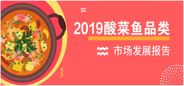報(bào)告老板：2018酸菜魚市場(chǎng)發(fā)展報(bào)告出爐！解鎖酸菜魚發(fā)展大趨勢(shì)