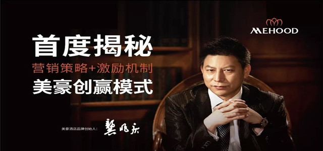 美豪酒店集團(tuán)的崛起之路，以勇氣與信念支撐起的民族品牌驕傲!