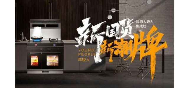 新國(guó)貨，新潮牌！十大品牌科恩集成智慧廚房超硬核