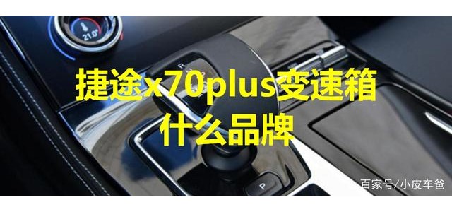 捷途x70plus變速箱什么品牌，是哪里生產的？