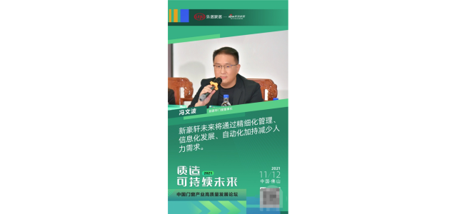 門窗十大品牌新豪軒董事長(zhǎng)馮文波先生在行業(yè)峰會(huì)上發(fā)表了重要講話
