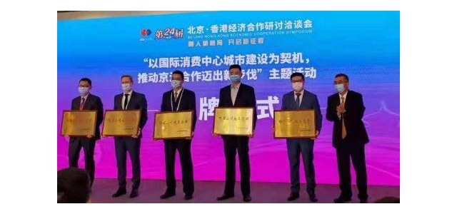 北京將該品牌授予海外時(shí)尚消費(fèi)品牌總部企業(yè)。