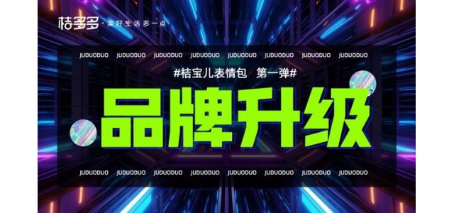“萌文化”迅速崛起，很多橙子上線。橙寶兒表情包助力品牌迭代升級。