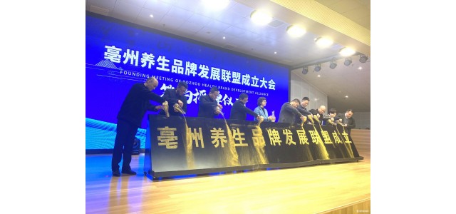“亳州健康”品牌發(fā)展聯(lián)盟正式成立。