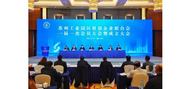 翻開新的篇章！蘇州工業(yè)園區(qū)科技企業(yè)聯(lián)合會成立，打造“科技之家”品牌