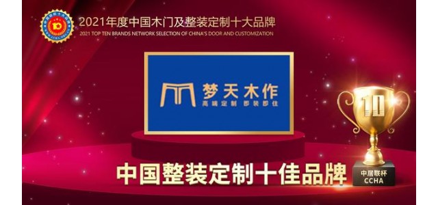 天目鎖榮獲2021中國全裝配定制十大品牌。