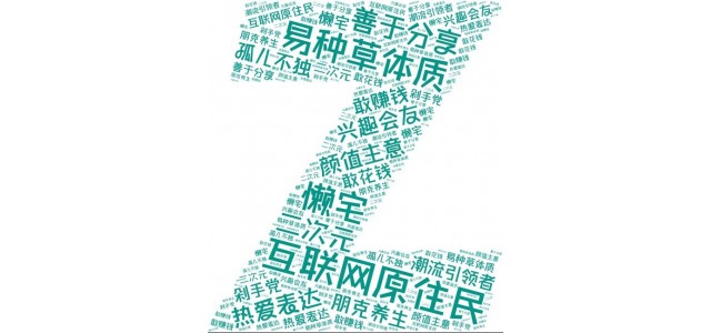 藍(lán)韻網(wǎng)|如何結(jié)合Z世代的特點(diǎn)做好品牌營(yíng)銷？