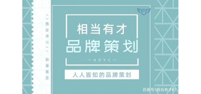 品牌策劃與互聯(lián)網(wǎng)？相當(dāng)有才華，回答簡短