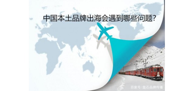 磐石品牌傳播：中國本土品牌出海會遇到哪些問題？