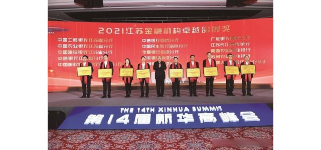 15家金融機構榮獲“2021年度江蘇金融機構優(yōu)秀品牌獎”