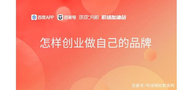 如何創(chuàng)業(yè)，做自己的品牌？