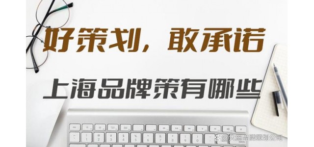 上海有哪些品牌策劃公司？