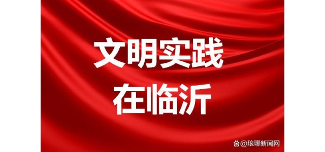 創(chuàng)新特色品牌，培育志愿者文化，打造新時(shí)期文明實(shí)踐的“河?xùn)|樣本”