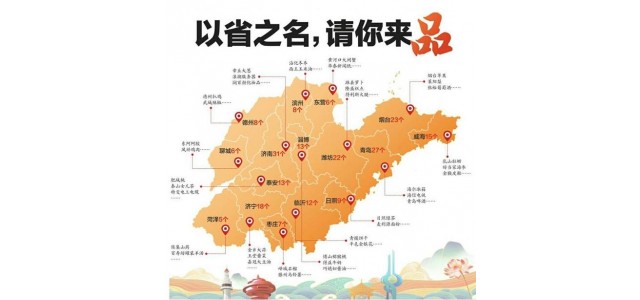 山東發(fā)布首批“好山東”品牌名單，制造業(yè)品牌產(chǎn)品占“半壁江山”
