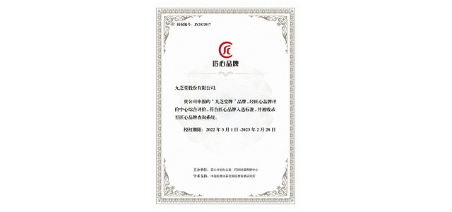 “九芝堂品牌”、“優(yōu)博品牌”入選2021匠心品牌評(píng)價(jià)榜。