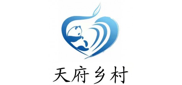 四川的又一創(chuàng)舉，“天府村”公益品牌來了。