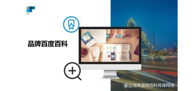 品牌百科創(chuàng)建技巧方法，如何上傳品牌百度百科