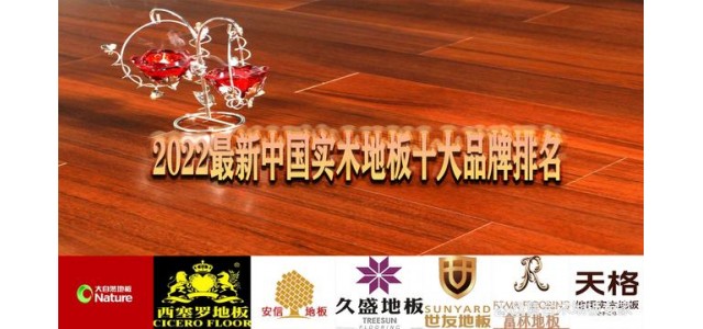 2022年中國(guó)實(shí)木地板最新十大品牌排名