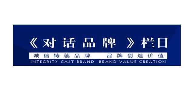 央視企業(yè)家訪談節(jié)目，《對話品牌》訪談節(jié)目