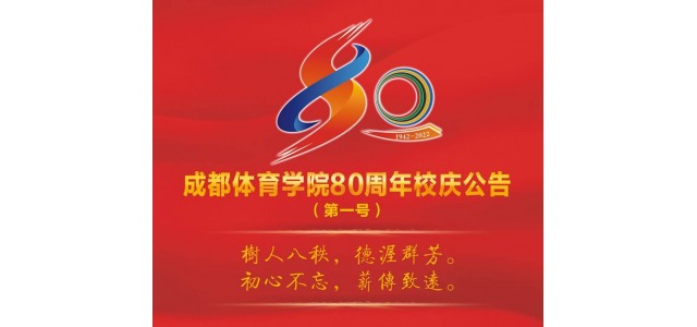 成都體育學(xué)院宣布成立80周年，并將于今年9月舉行一系列慶祝活動