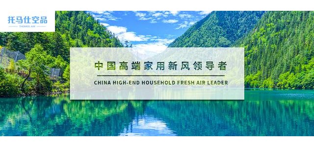 這十大新風(fēng)系統(tǒng)品牌你了解多少！