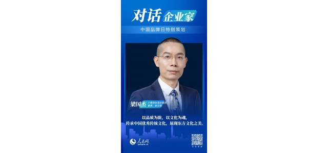 中國品牌日對話梁國杰：民族品牌如何走向世界？
