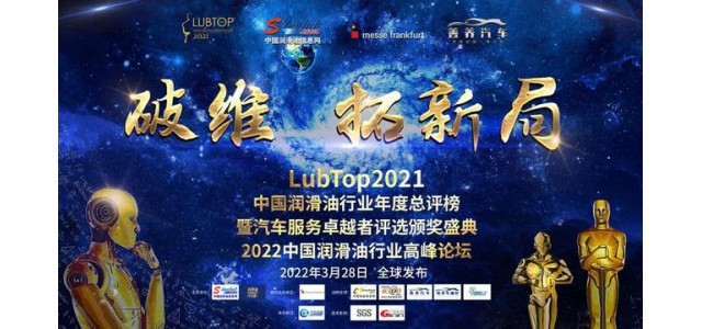 科發(fā)潤滑油榮獲“LubTop2021中國潤滑油十大國產(chǎn)新品牌”！
