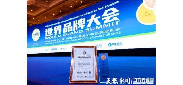 170.59億！貴州珍酒入選2022年中國500最具價(jià)值品牌