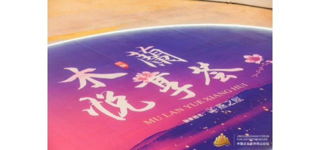 “看見她力量”，燕之屋獨(dú)家冠名2022中國企業(yè)家井岡山論壇·木蘭悅享薈