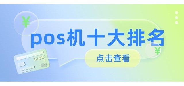 2022十大POS機排行榜，哪款安全好用？