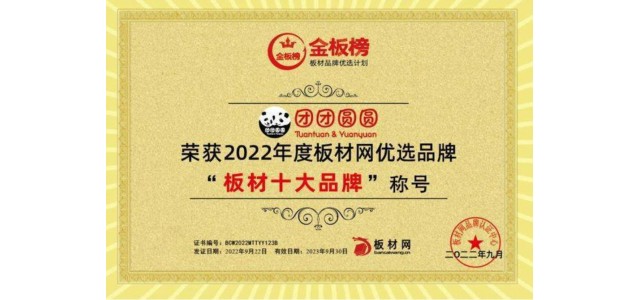 品牌硬實力|團(tuán)團(tuán)圓圓實力榮獲2022年板塊榜單“板塊十大品牌”！