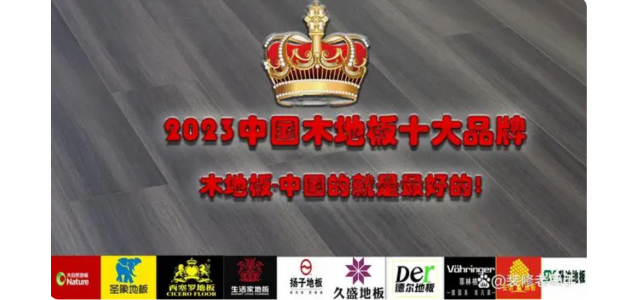 2023中國木地板十大品牌排行榜，裝修買地板，選這些品牌不踩坑