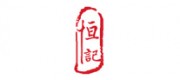 恒記