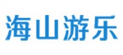 海山游樂